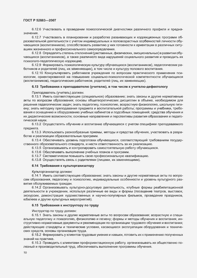 Страница 13 ГОСТ Р 52883-2007