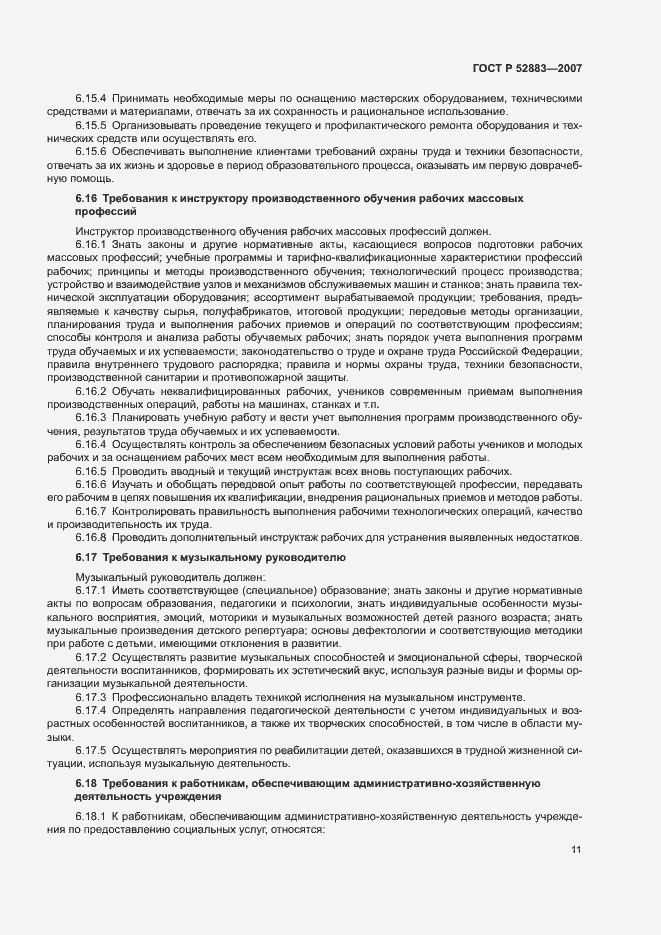 Страница 14 ГОСТ Р 52883-2007