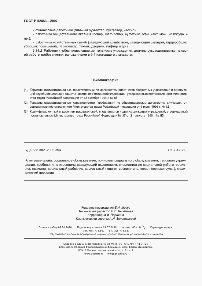 Страница 15 ГОСТ Р 52883-2007