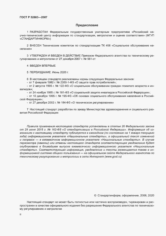 Страница 2 ГОСТ Р 52883-2007