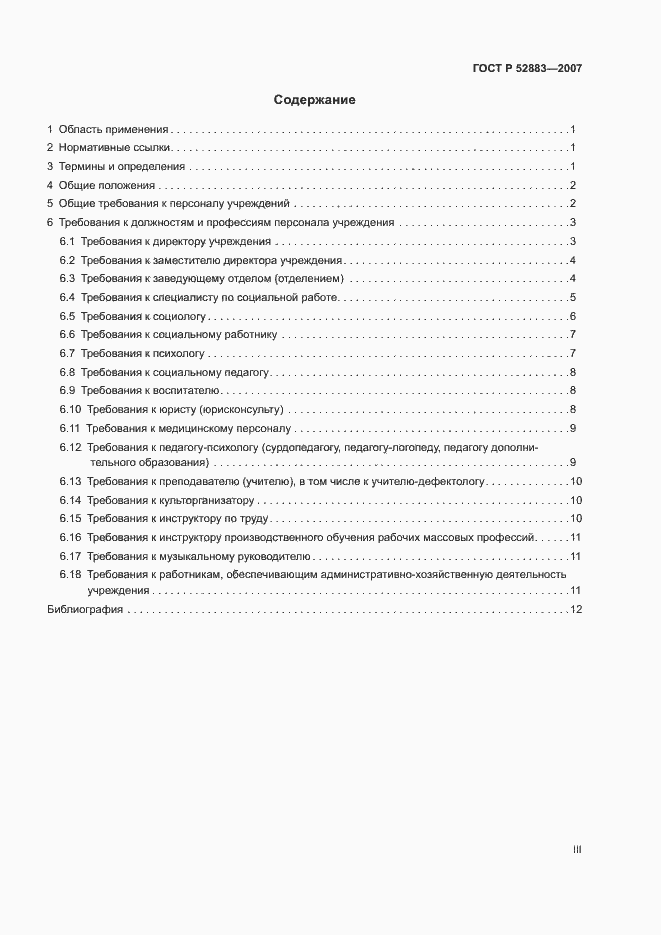 Страница 3 ГОСТ Р 52883-2007