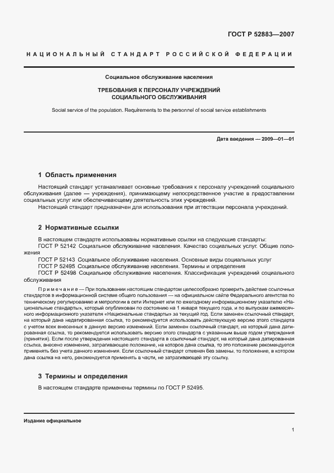 Страница 4 ГОСТ Р 52883-2007