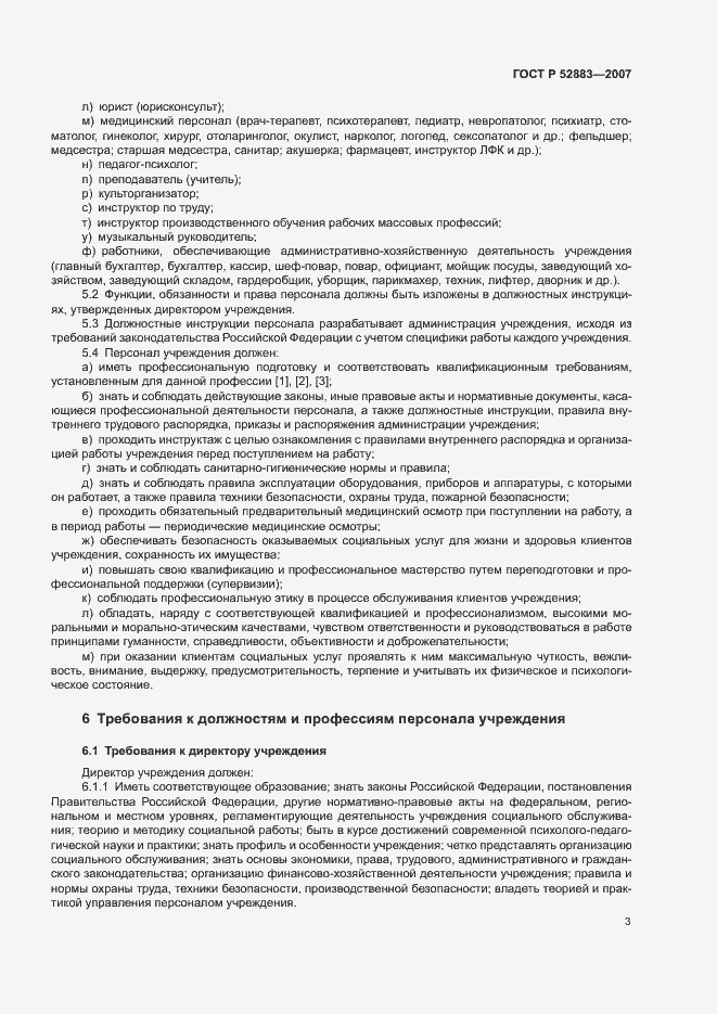 Страница 6 ГОСТ Р 52883-2007