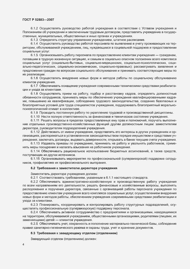 Страница 7 ГОСТ Р 52883-2007