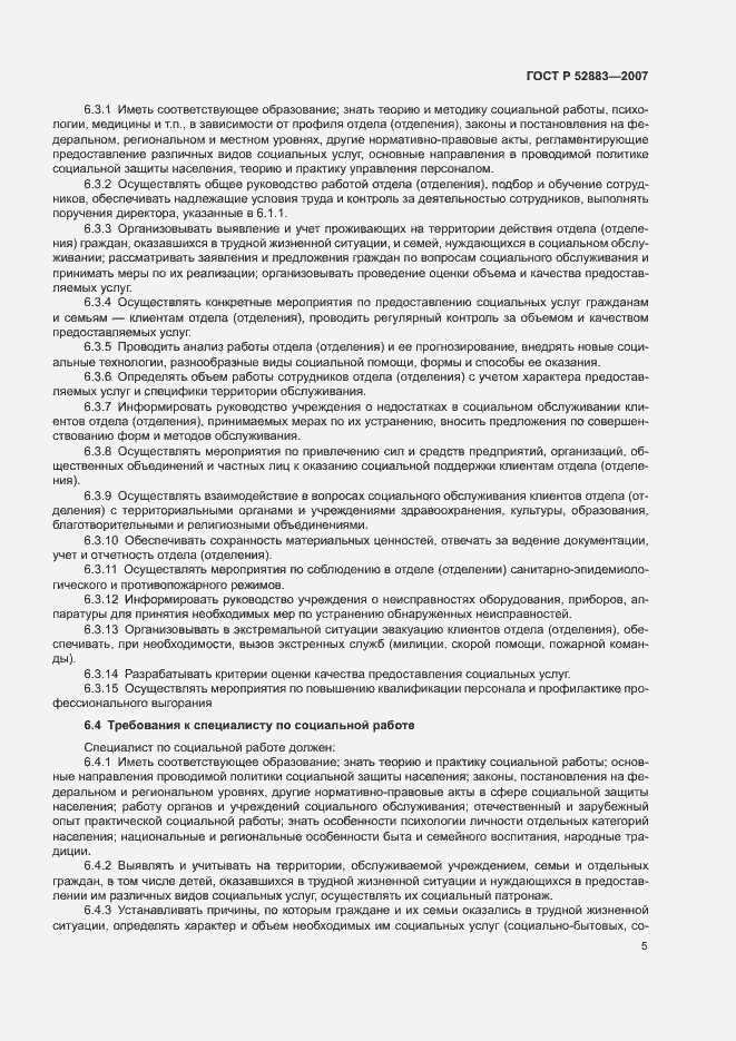 Страница 8 ГОСТ Р 52883-2007