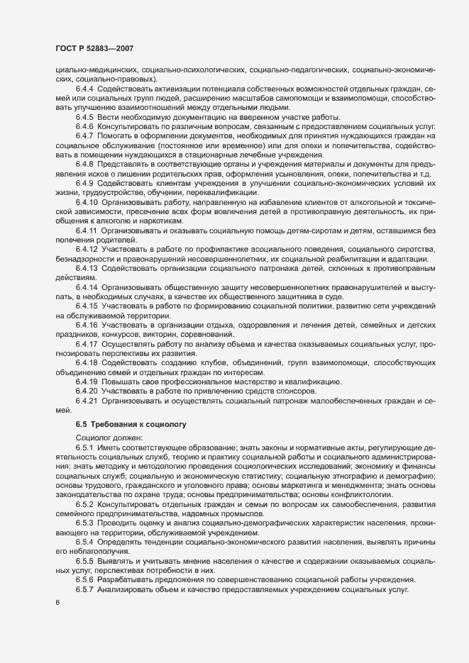 Страница 9 ГОСТ Р 52883-2007