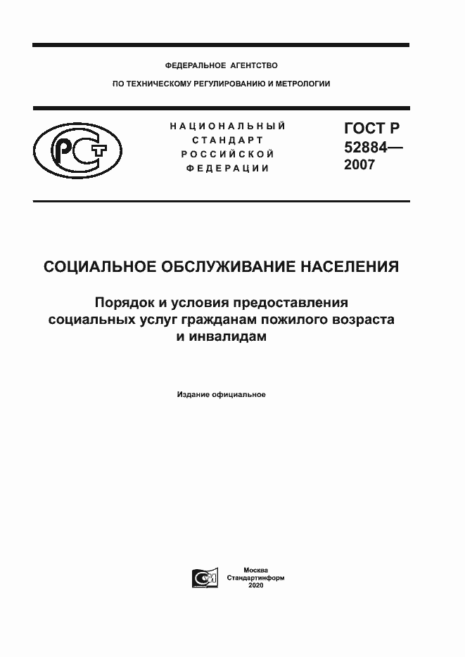 Страница 1 ГОСТ Р 52884-2007
