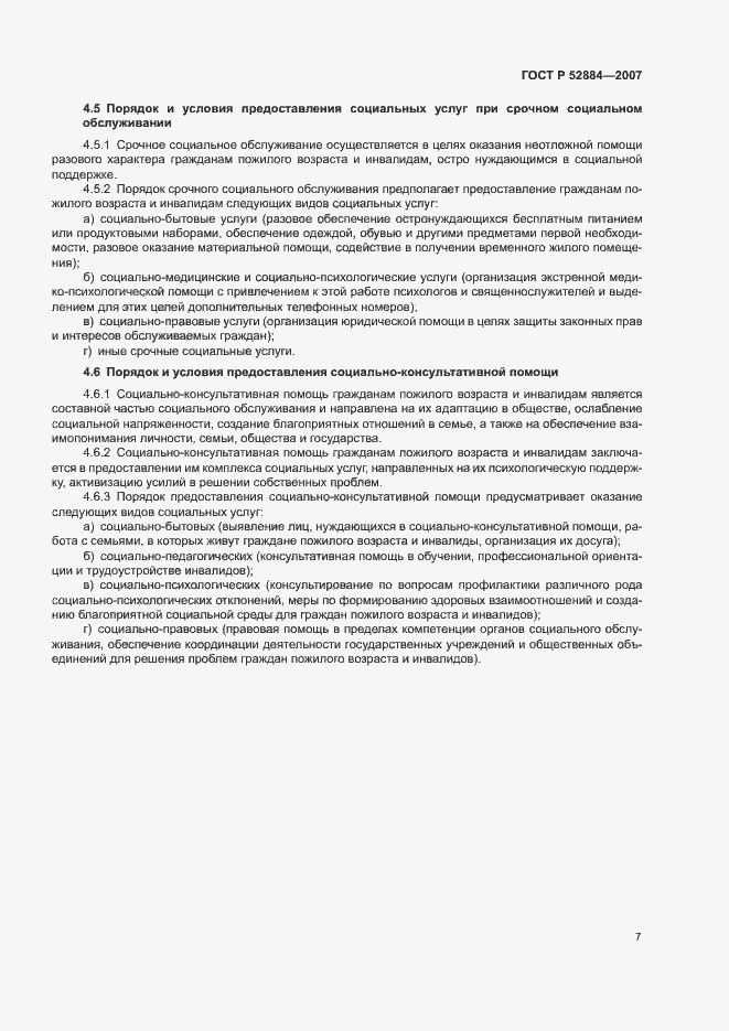 Страница 10 ГОСТ Р 52884-2007