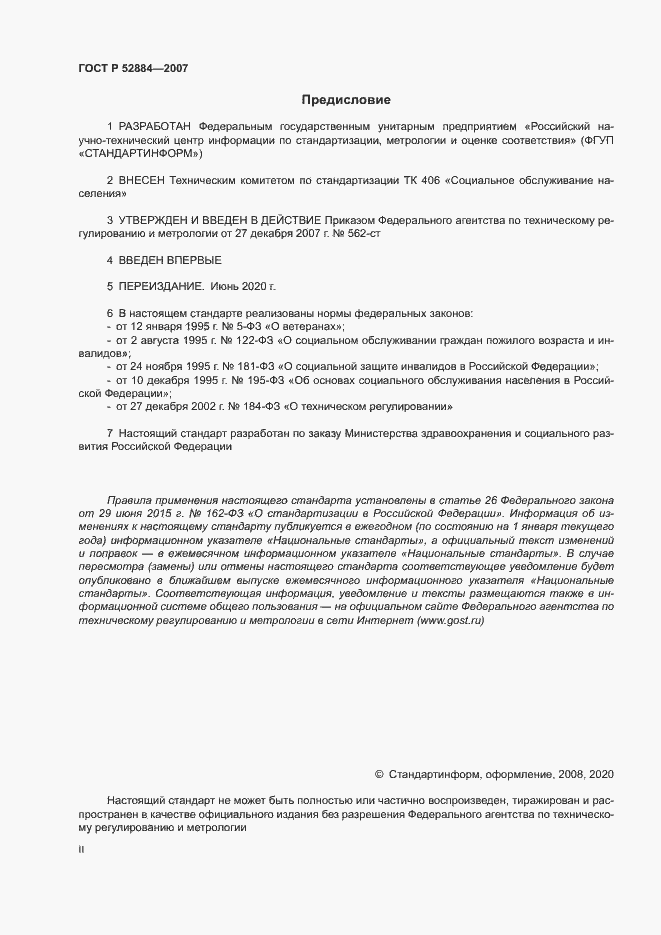 Страница 2 ГОСТ Р 52884-2007