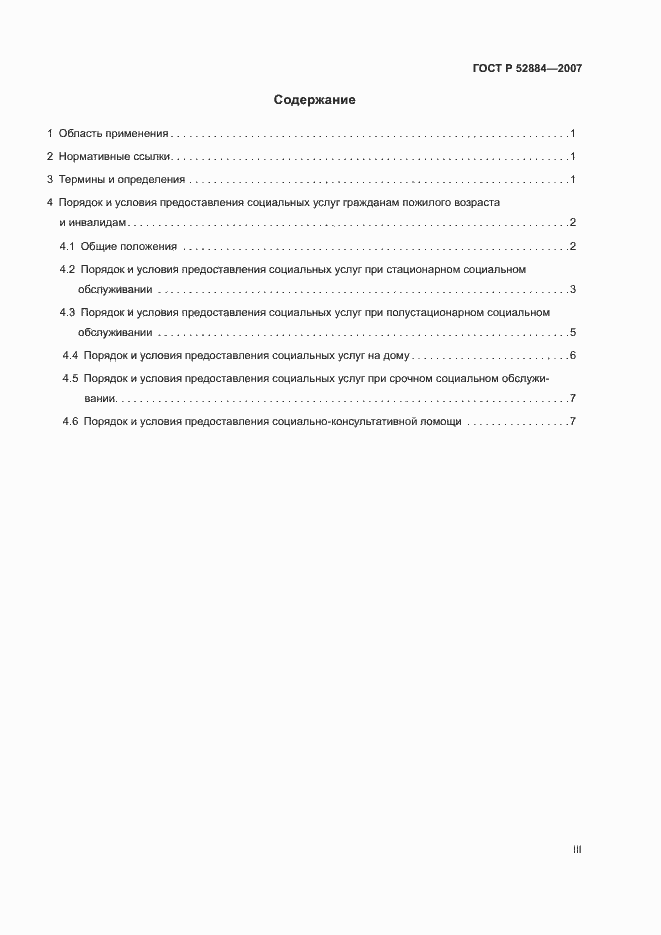 Страница 3 ГОСТ Р 52884-2007