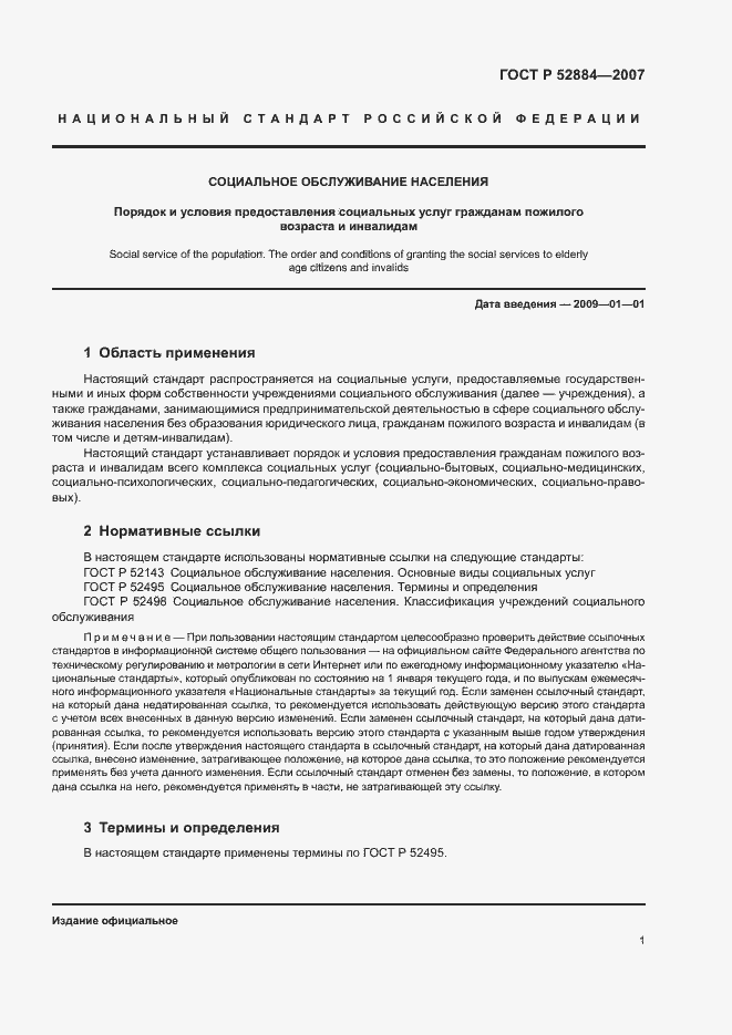 Страница 4 ГОСТ Р 52884-2007