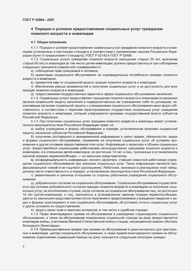 Страница 5 ГОСТ Р 52884-2007