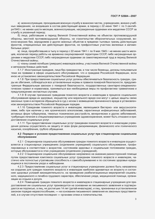 Страница 6 ГОСТ Р 52884-2007