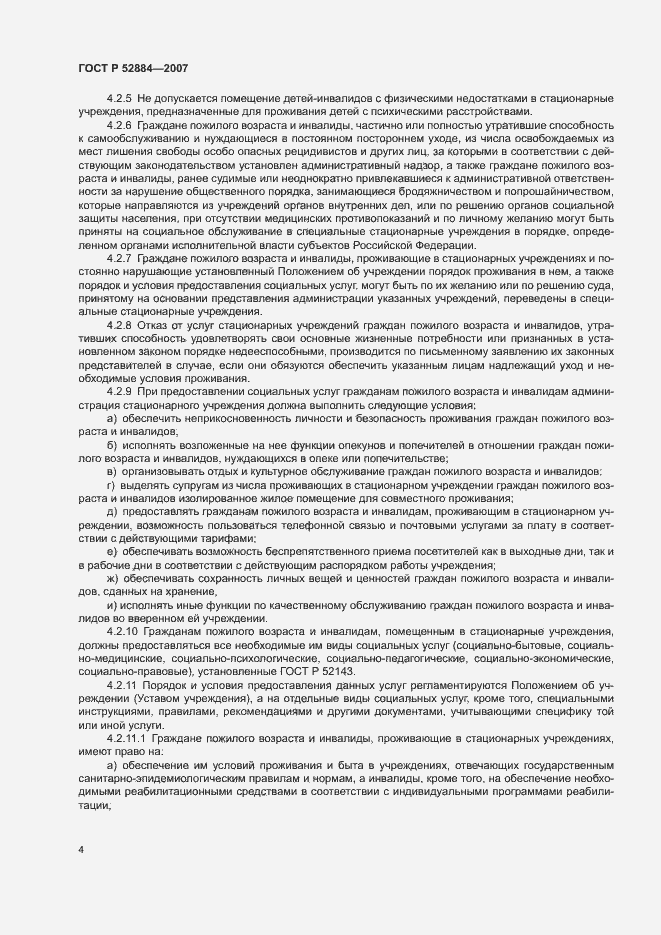 Страница 7 ГОСТ Р 52884-2007