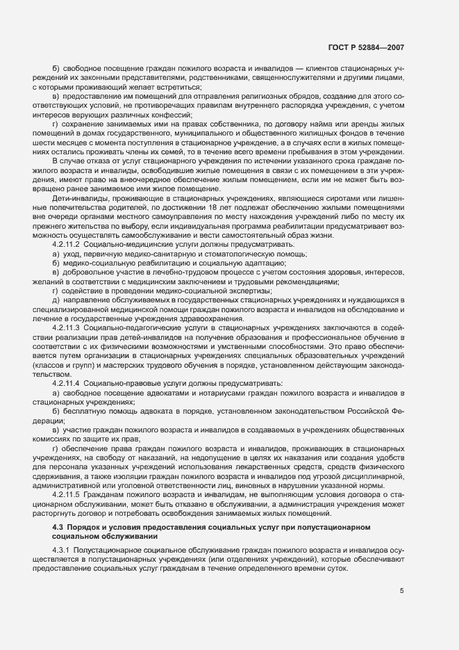 Страница 8 ГОСТ Р 52884-2007