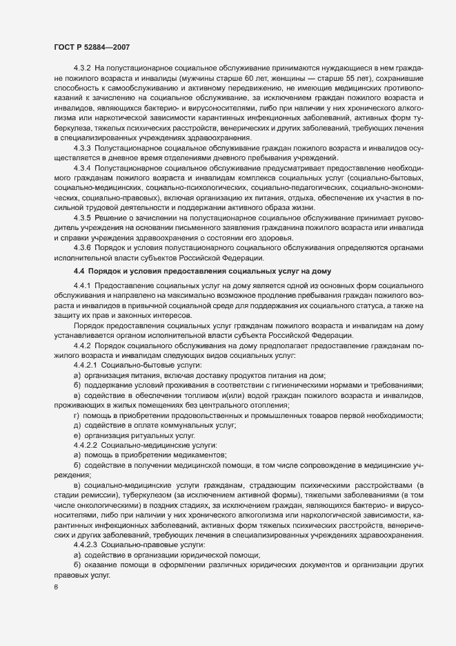 Страница 9 ГОСТ Р 52884-2007