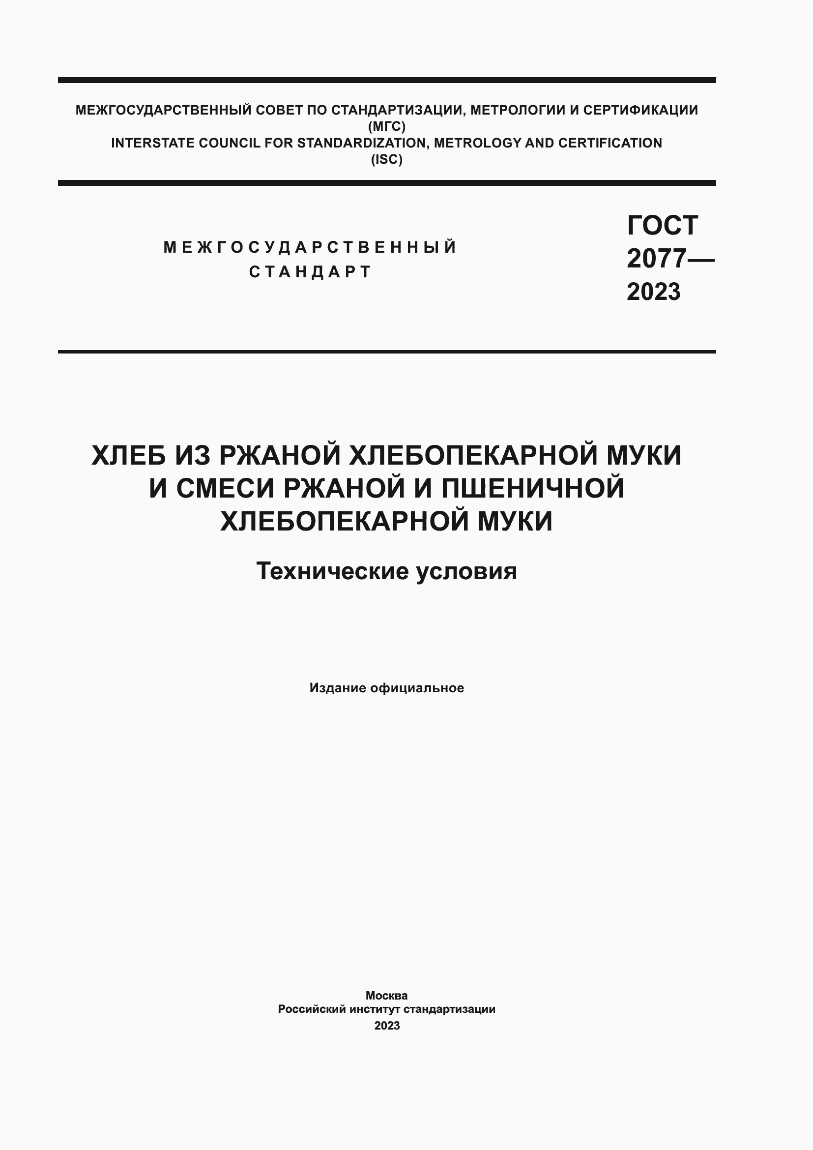 Страница 1 ГОСТ 2077-2023