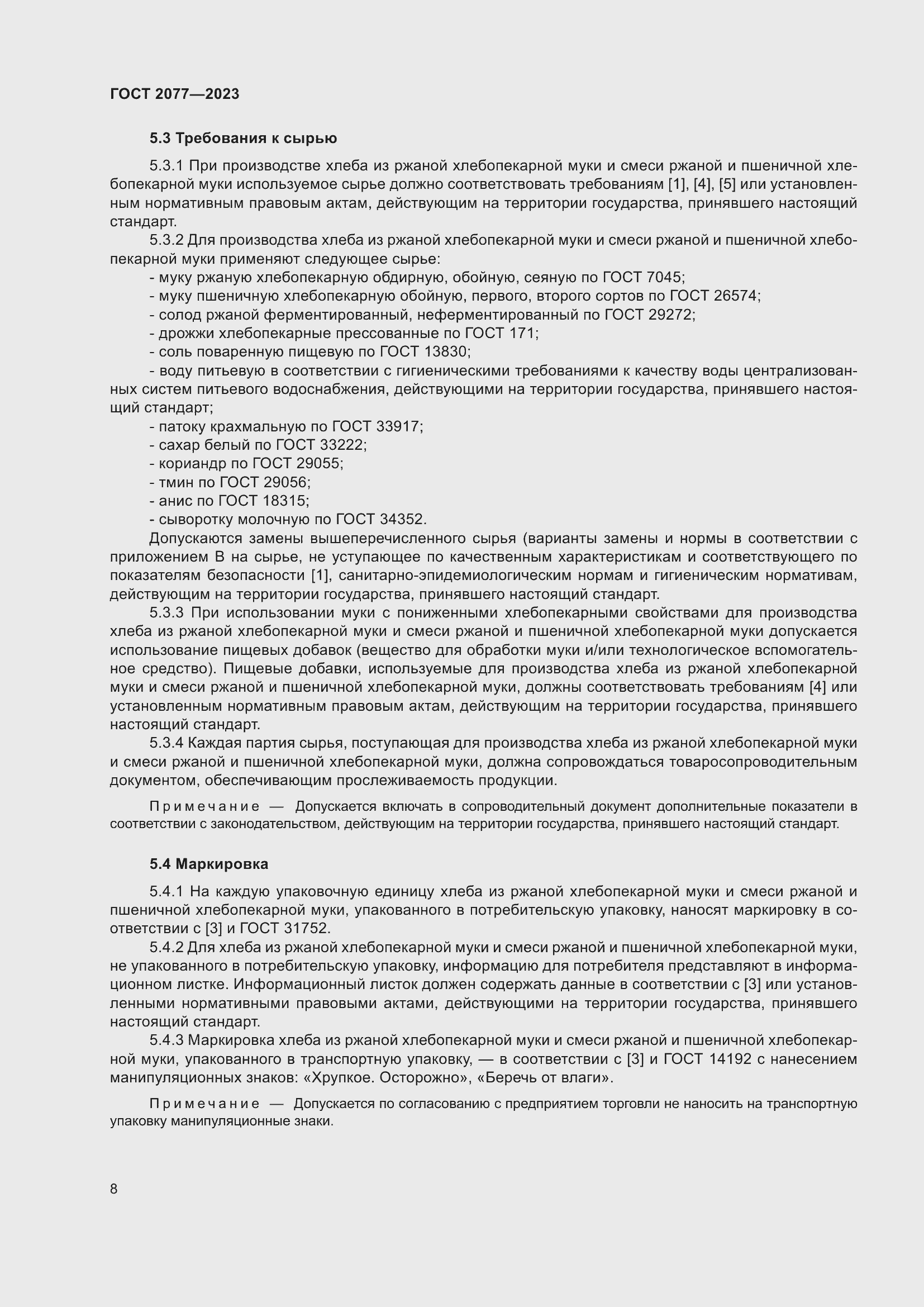 Страница 14 ГОСТ 2077-2023