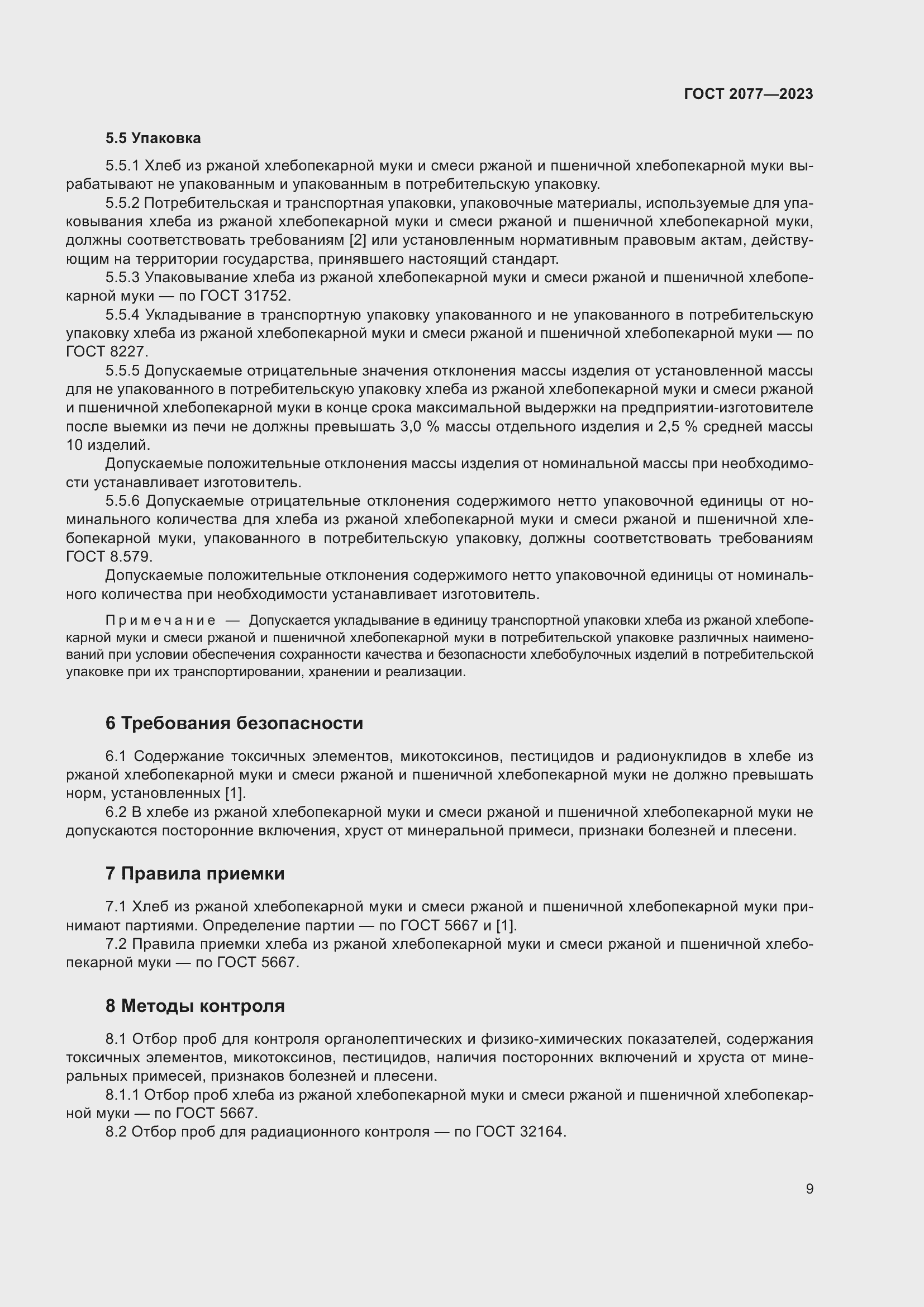 Страница 15 ГОСТ 2077-2023