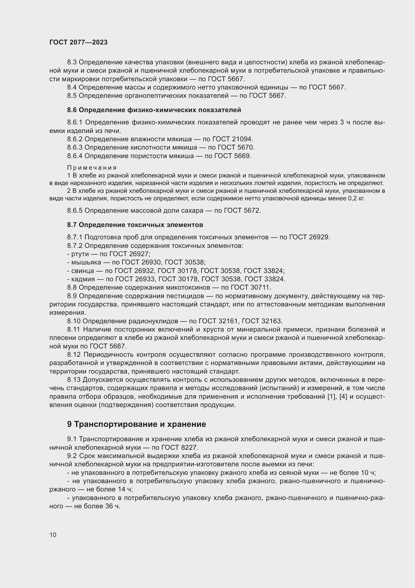 Страница 16 ГОСТ 2077-2023