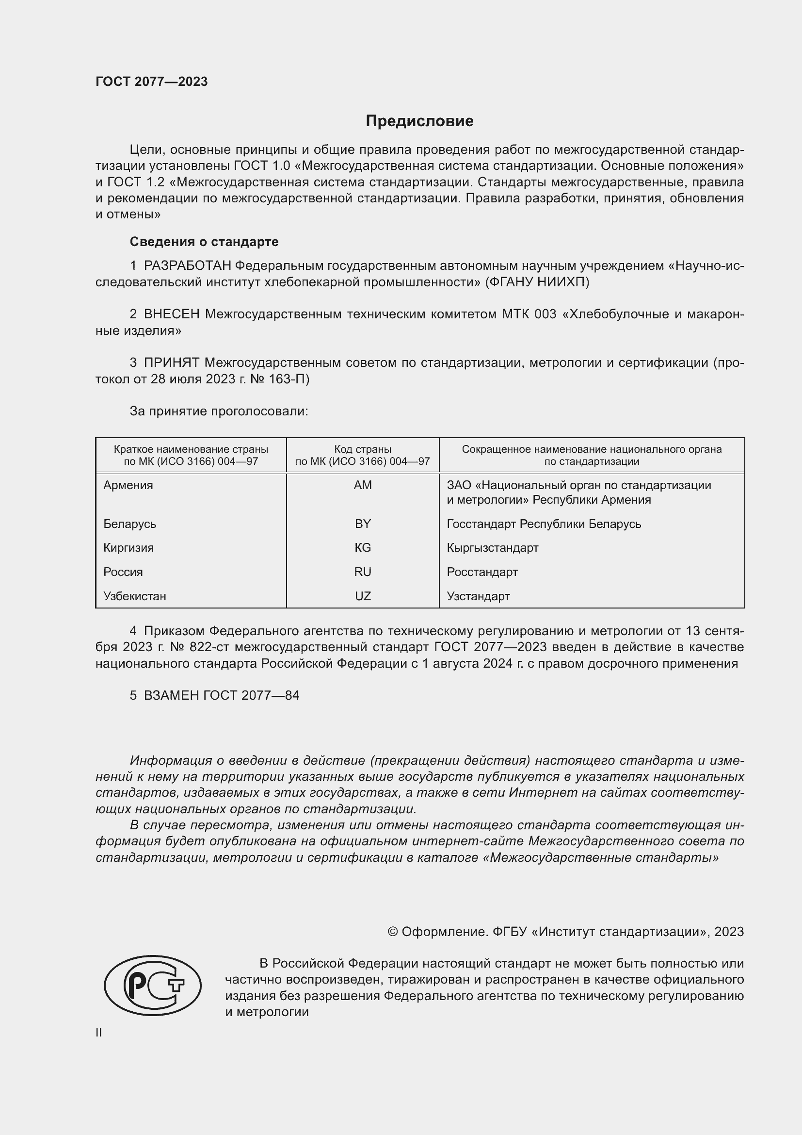 Страница 2 ГОСТ 2077-2023