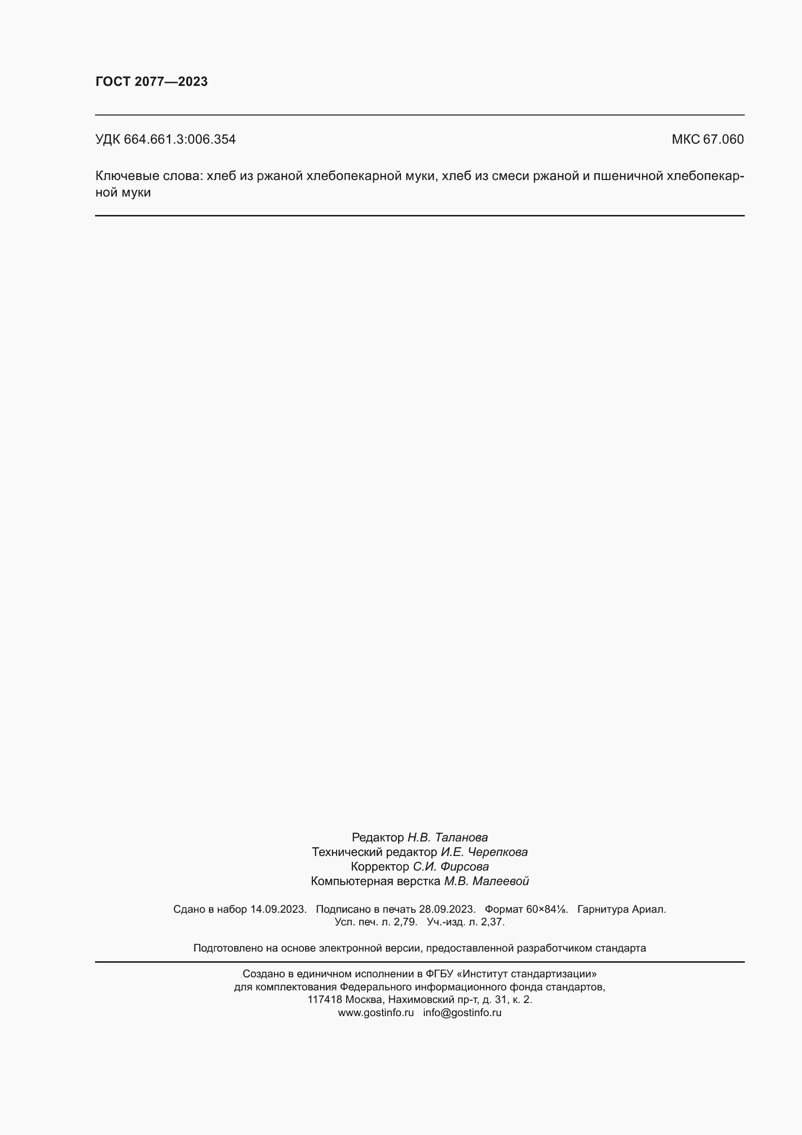 Страница 26 ГОСТ 2077-2023