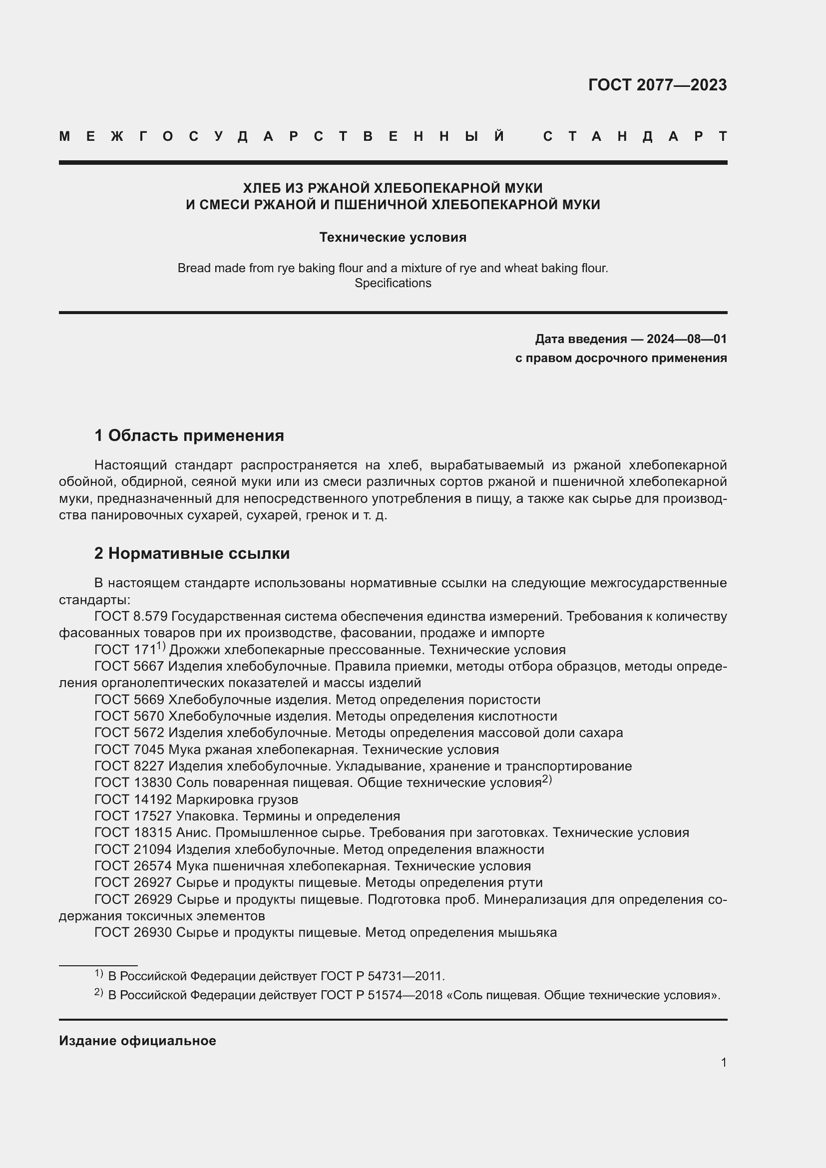 Страница 7 ГОСТ 2077-2023