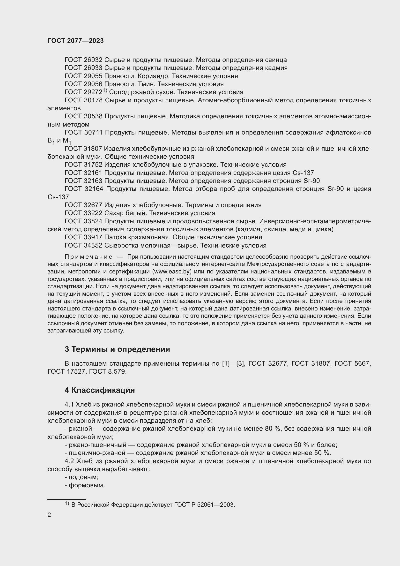 Страница 8 ГОСТ 2077-2023