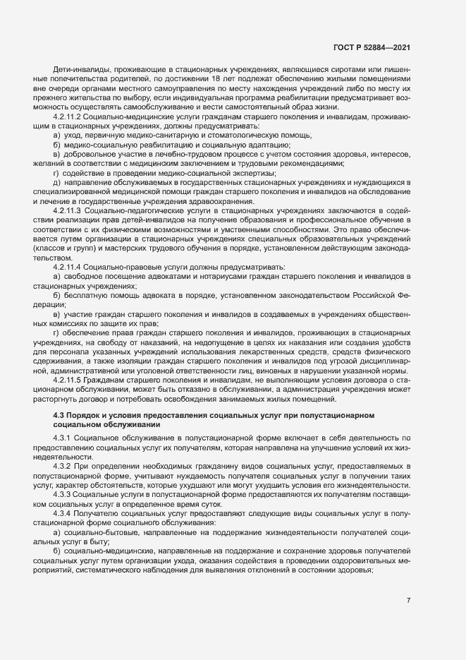 Страница 10 ГОСТ Р 52884-2021