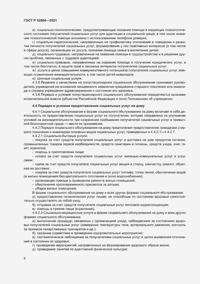 Страница 11 ГОСТ Р 52884-2021