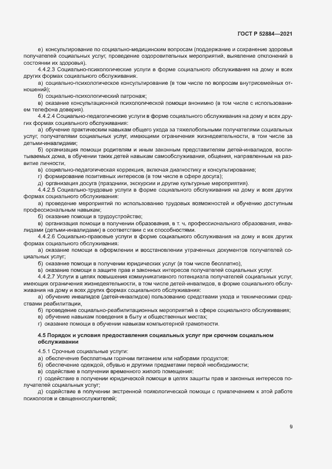 Страница 12 ГОСТ Р 52884-2021