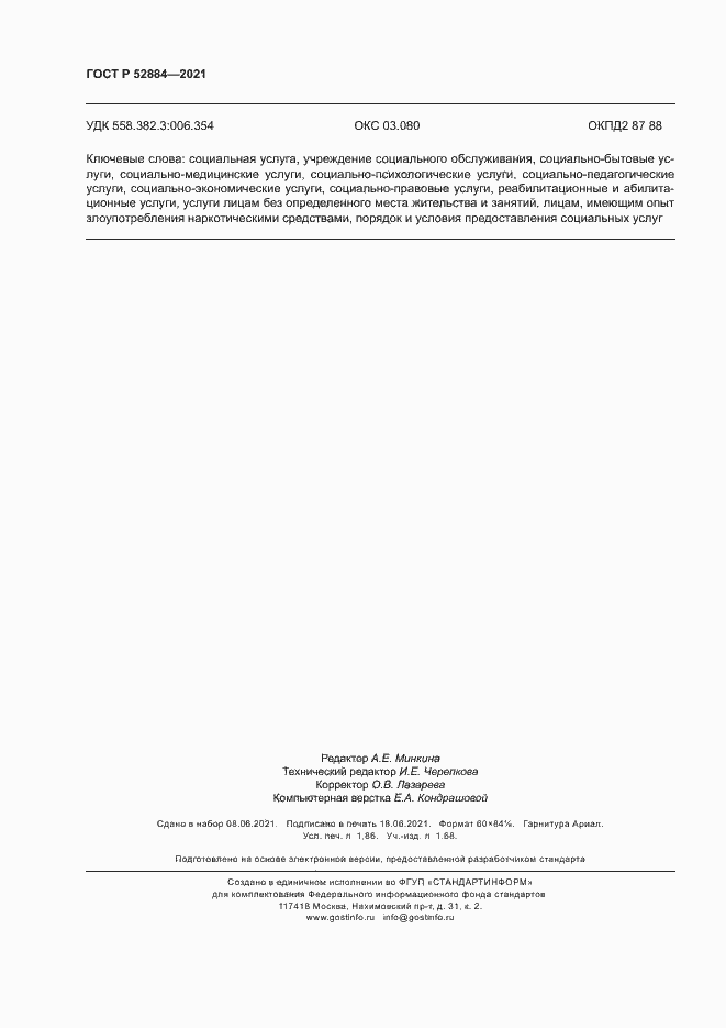 Страница 15 ГОСТ Р 52884-2021