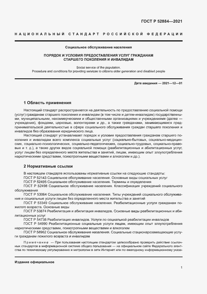 Страница 4 ГОСТ Р 52884-2021