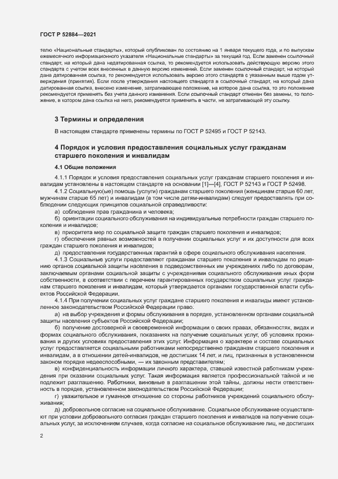 Страница 5 ГОСТ Р 52884-2021