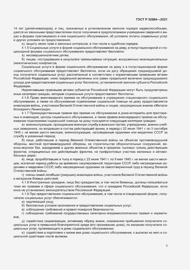 Страница 6 ГОСТ Р 52884-2021