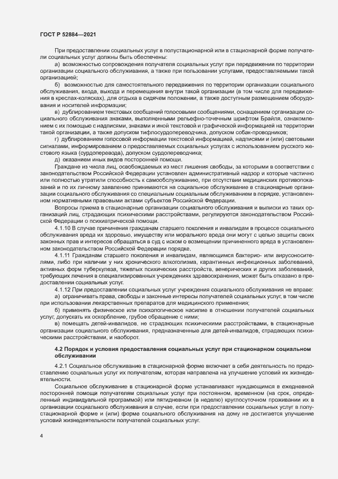 Страница 7 ГОСТ Р 52884-2021