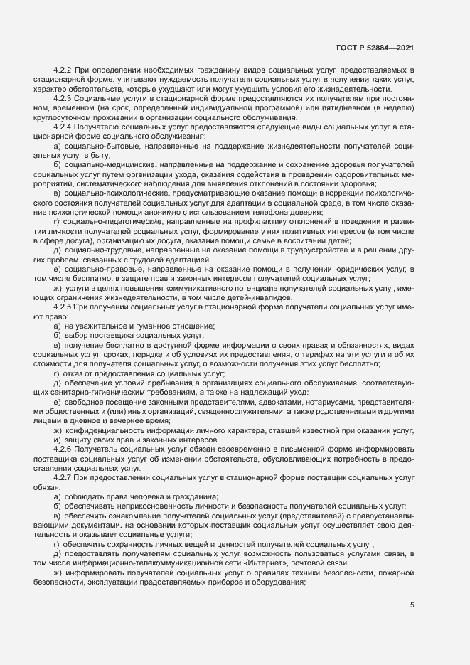 Страница 8 ГОСТ Р 52884-2021