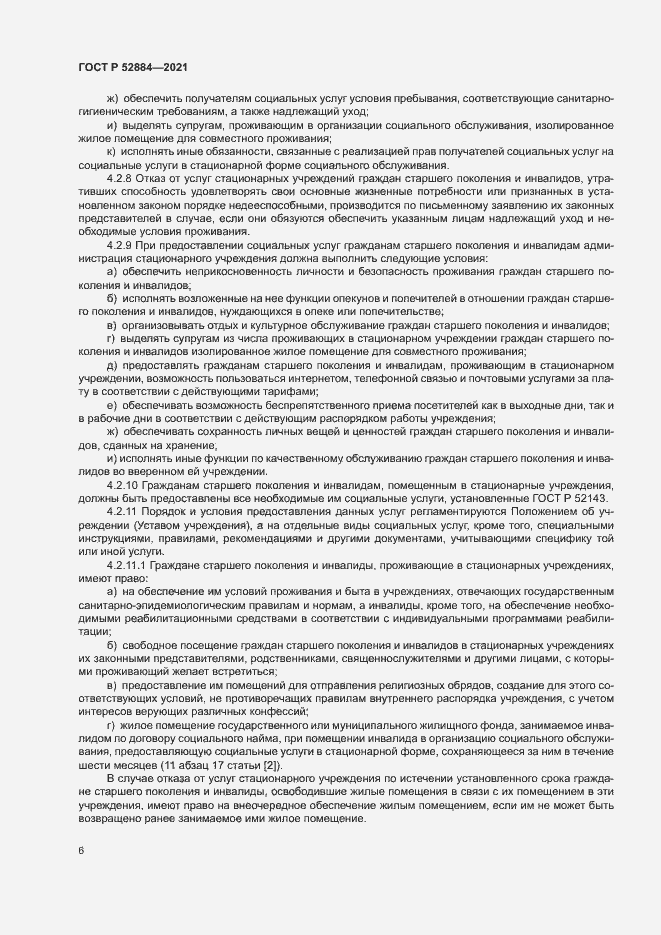 Страница 9 ГОСТ Р 52884-2021