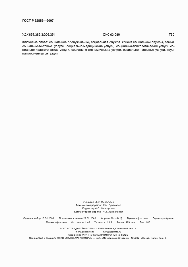 Страница 11 ГОСТ Р 52885-2007