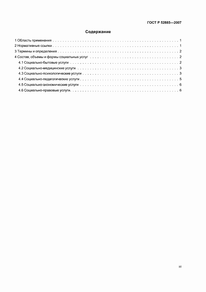 Страница 3 ГОСТ Р 52885-2007