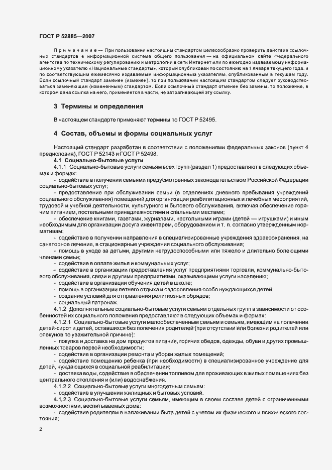 Страница 5 ГОСТ Р 52885-2007