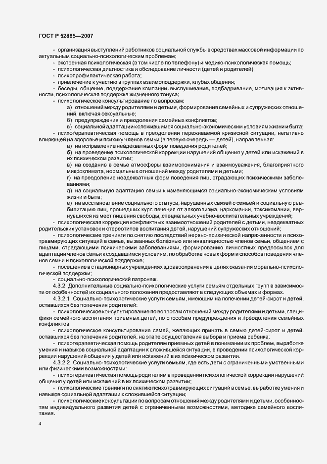 Страница 7 ГОСТ Р 52885-2007