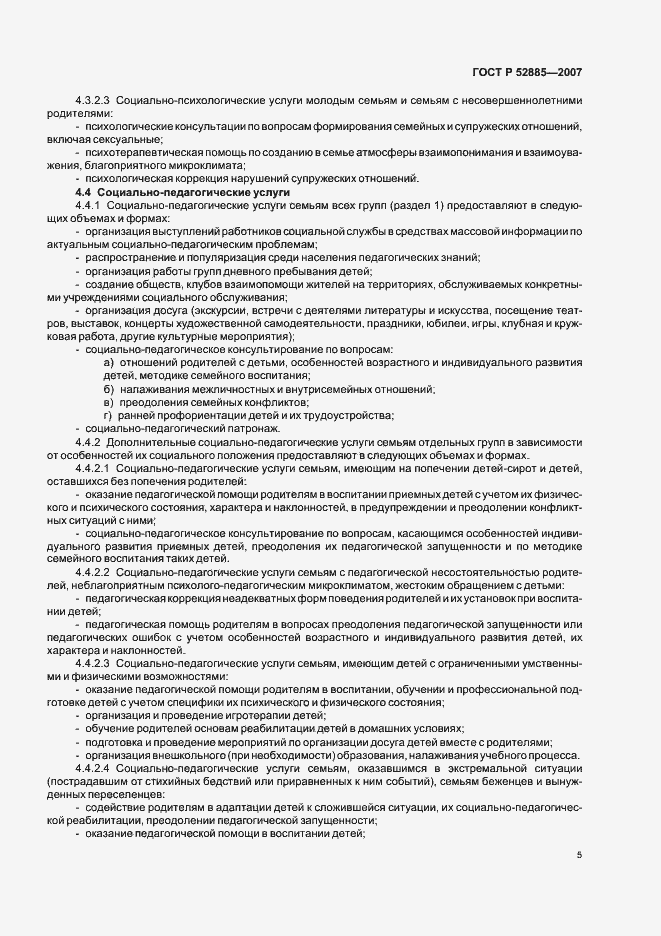 Страница 8 ГОСТ Р 52885-2007