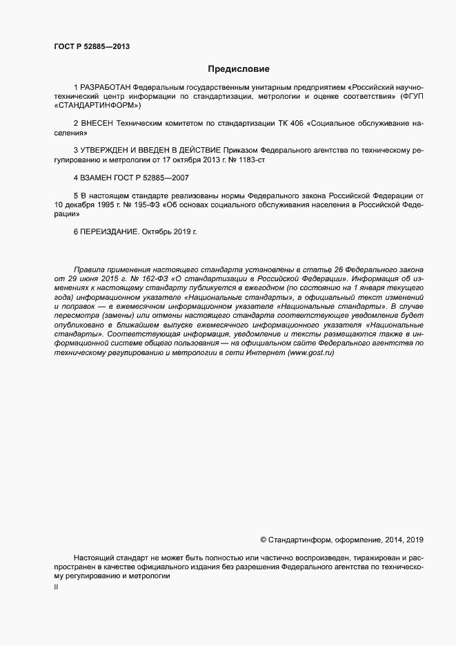 Страница 2 ГОСТ Р 52885-2013
