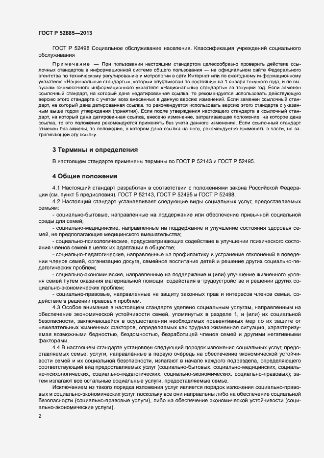 Страница 5 ГОСТ Р 52885-2013