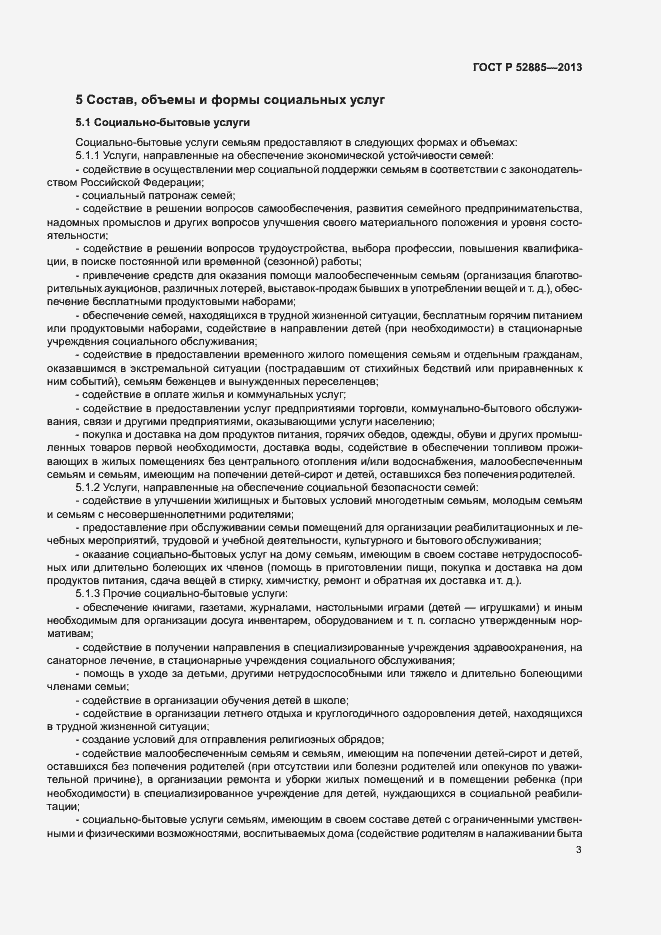 Страница 6 ГОСТ Р 52885-2013