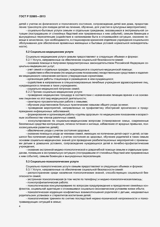 Страница 7 ГОСТ Р 52885-2013