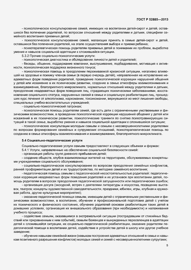 Страница 8 ГОСТ Р 52885-2013