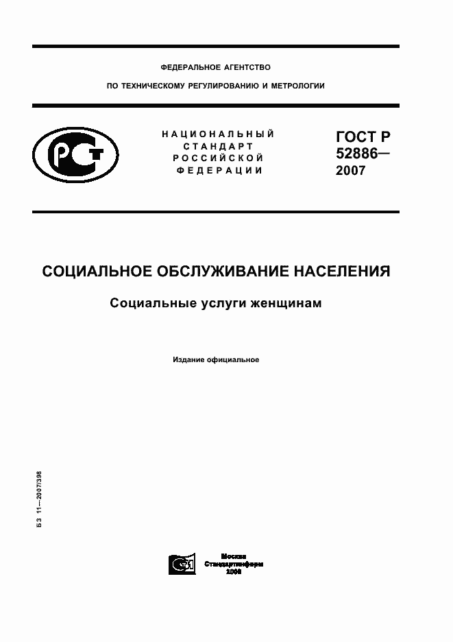 Страница 1 ГОСТ Р 52886-2007
