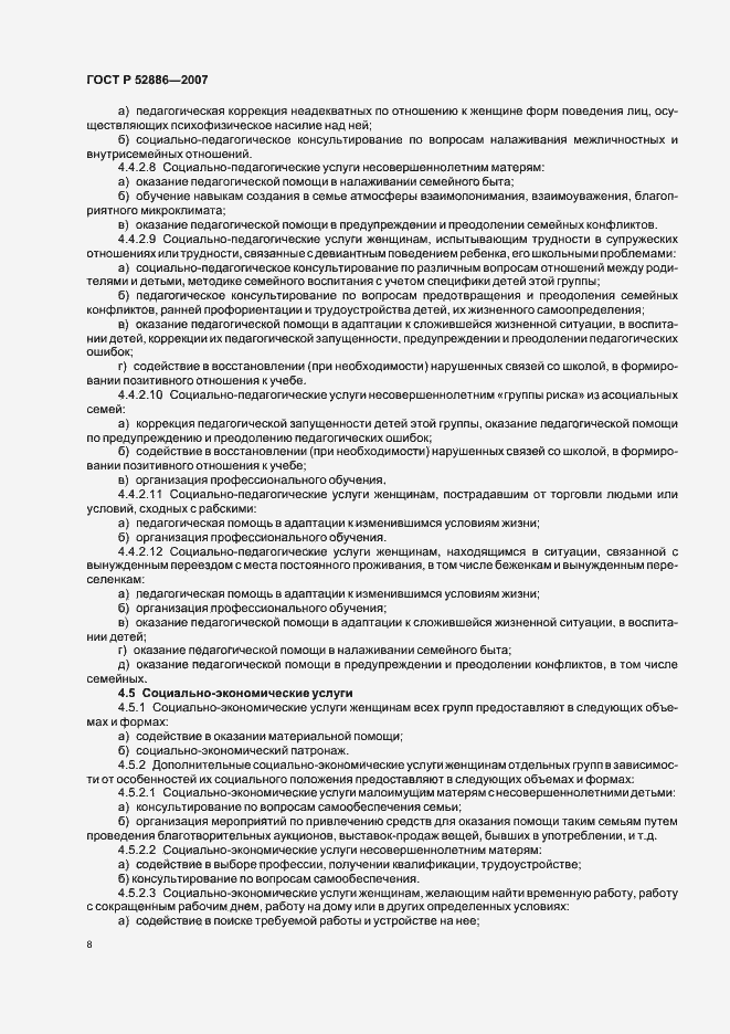 Страница 11 ГОСТ Р 52886-2007